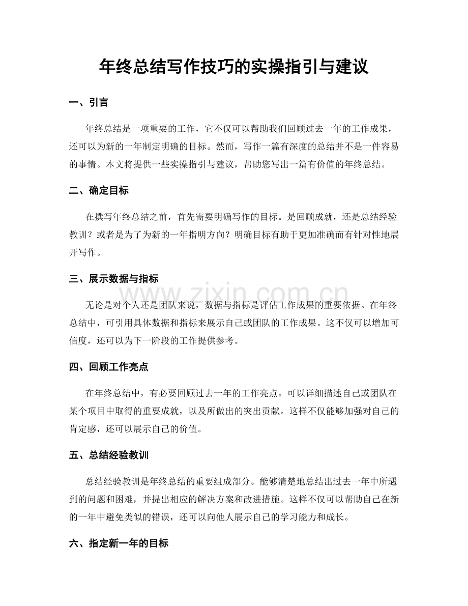 年终总结写作技巧的实操指引与建议.docx_第1页