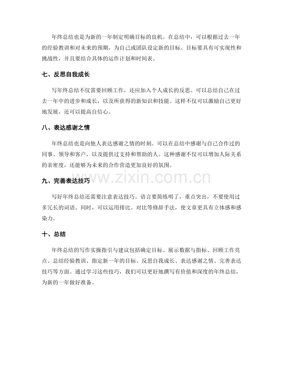 年终总结写作技巧的实操指引与建议.docx_第2页