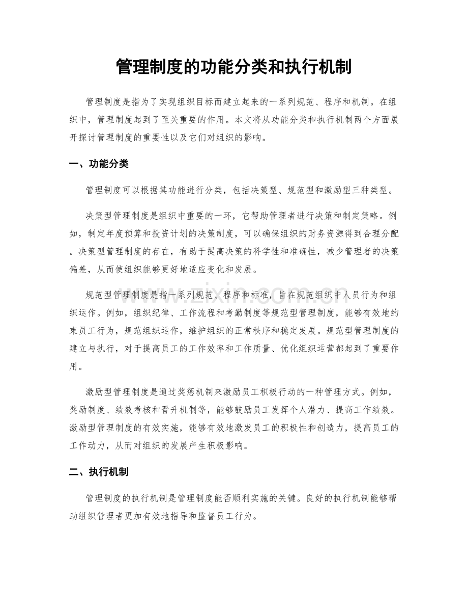 管理制度的功能分类和执行机制.docx_第1页