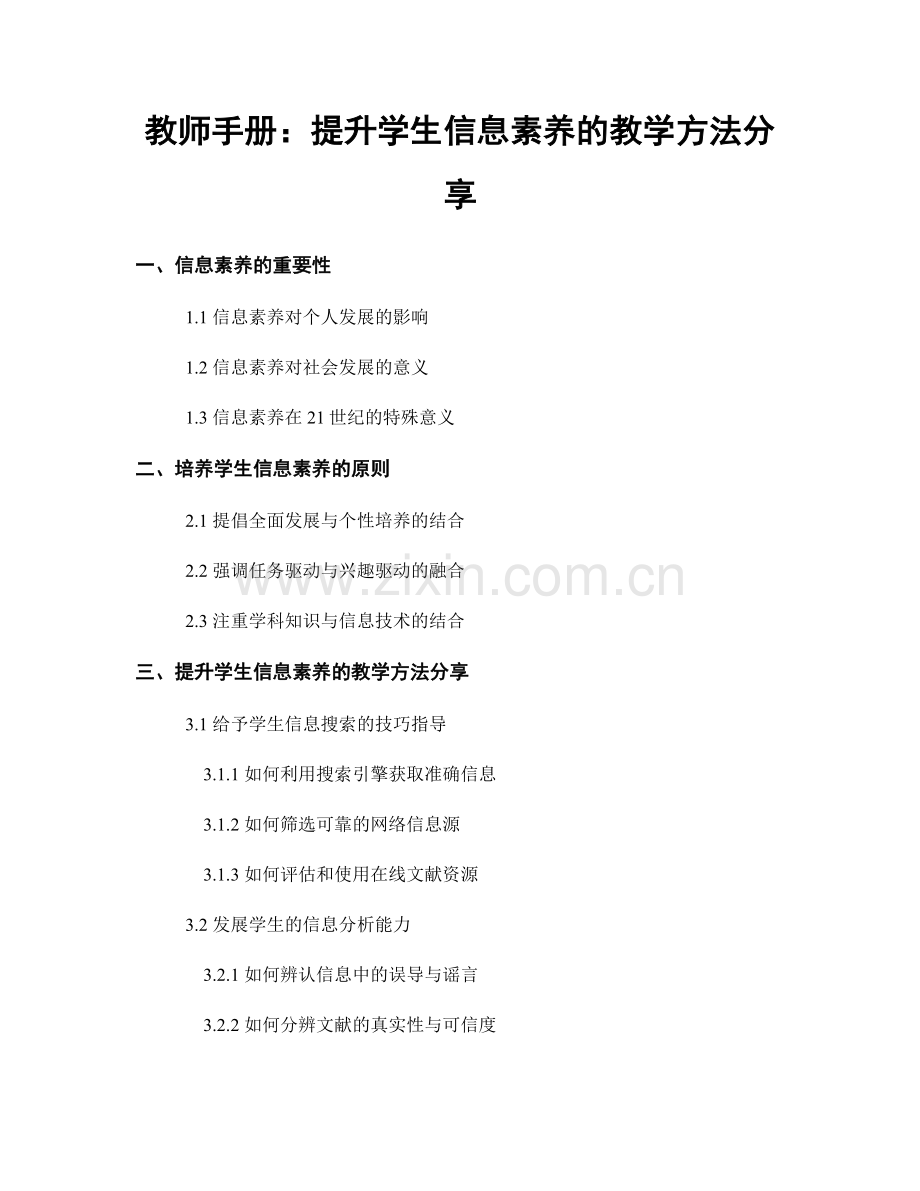 教师手册：提升学生信息素养的教学方法分享.docx_第1页