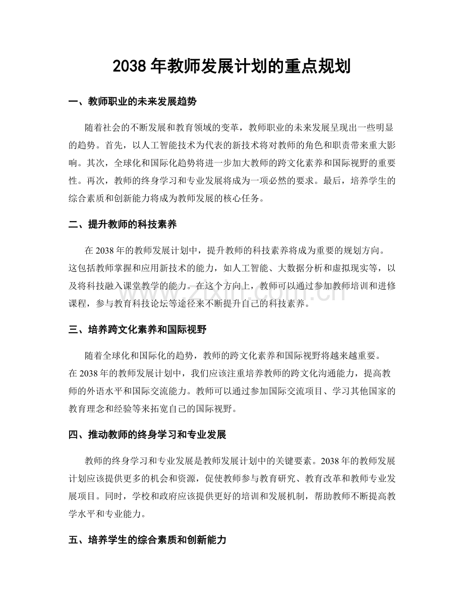 2038年教师发展计划的重点规划.docx_第1页