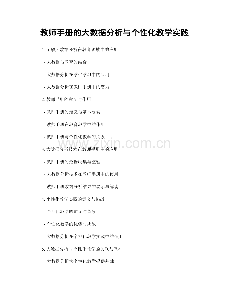 教师手册的大数据分析与个性化教学实践.docx_第1页