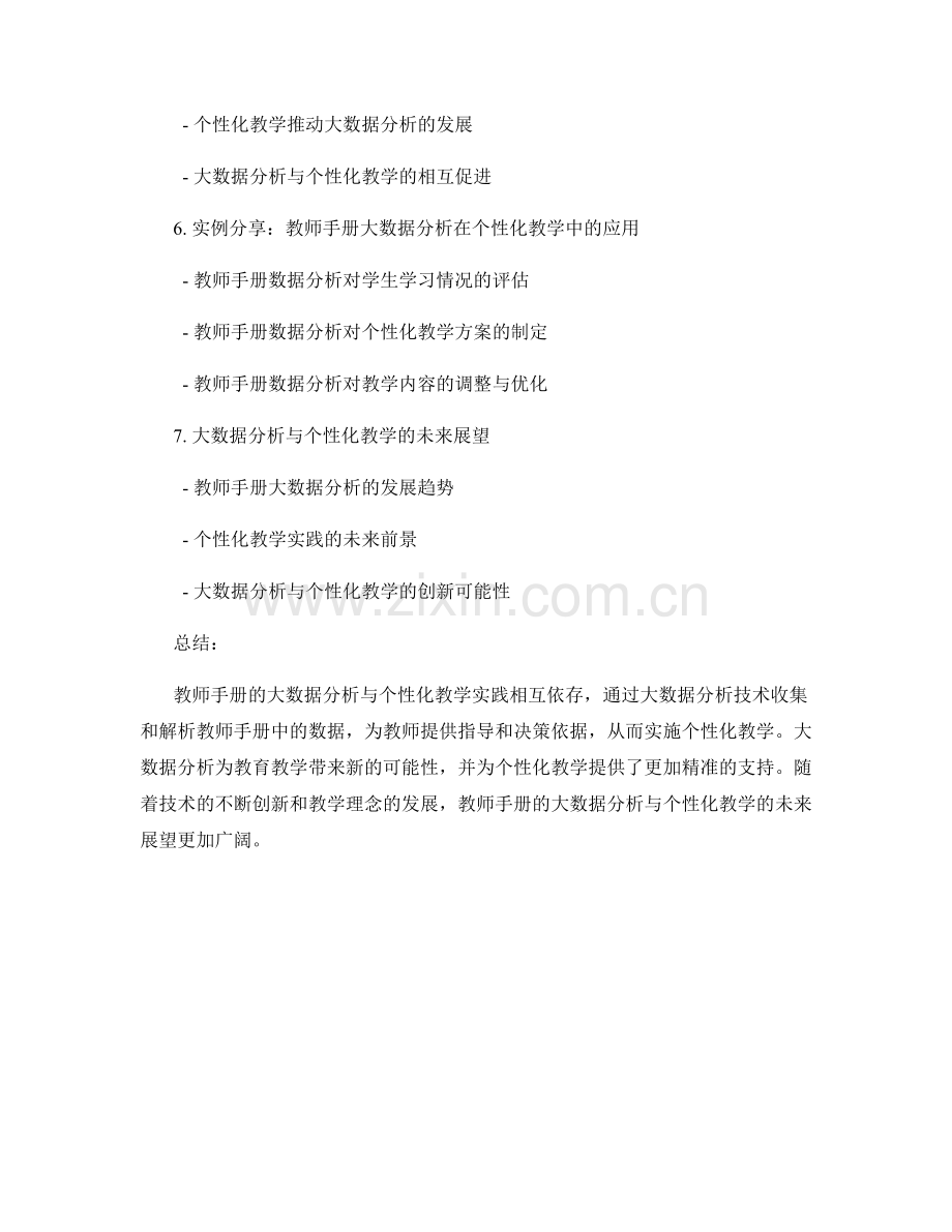 教师手册的大数据分析与个性化教学实践.docx_第2页