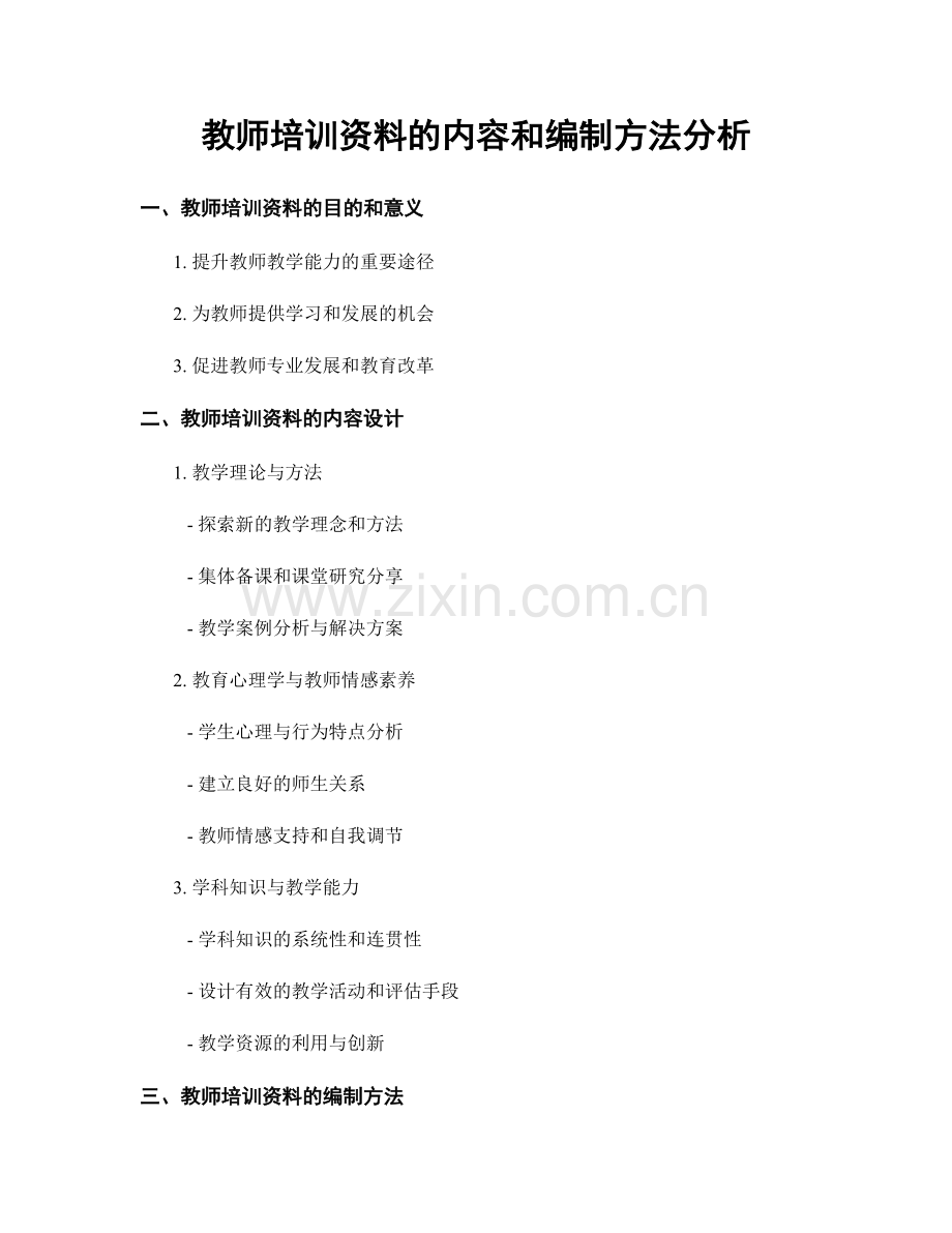 教师培训资料的内容和编制方法分析.docx_第1页