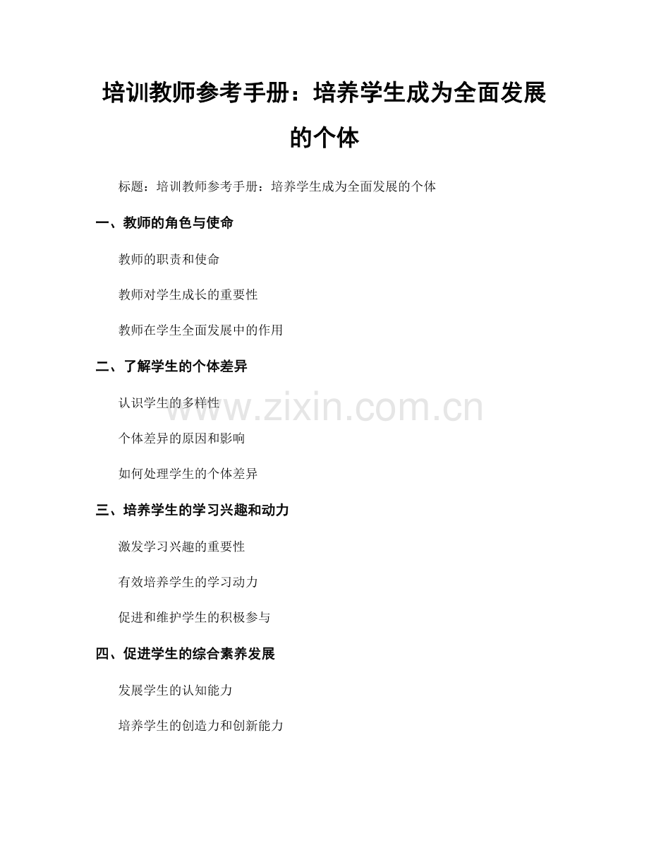 培训教师参考手册：培养学生成为全面发展的个体.docx_第1页