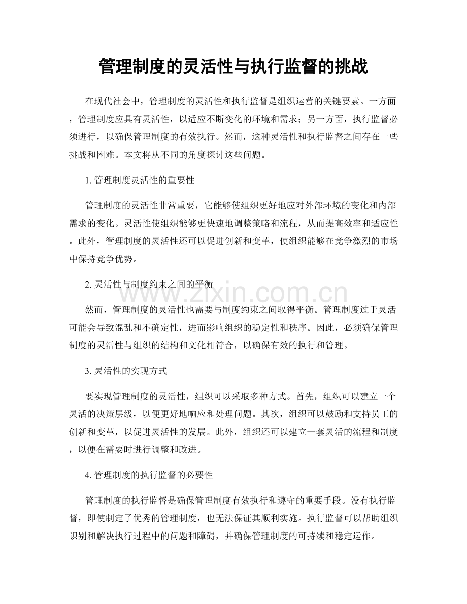 管理制度的灵活性与执行监督的挑战.docx_第1页