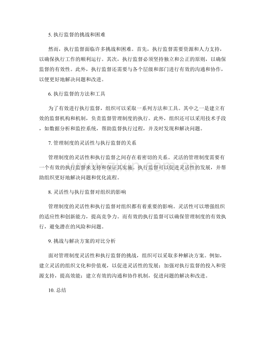 管理制度的灵活性与执行监督的挑战.docx_第2页