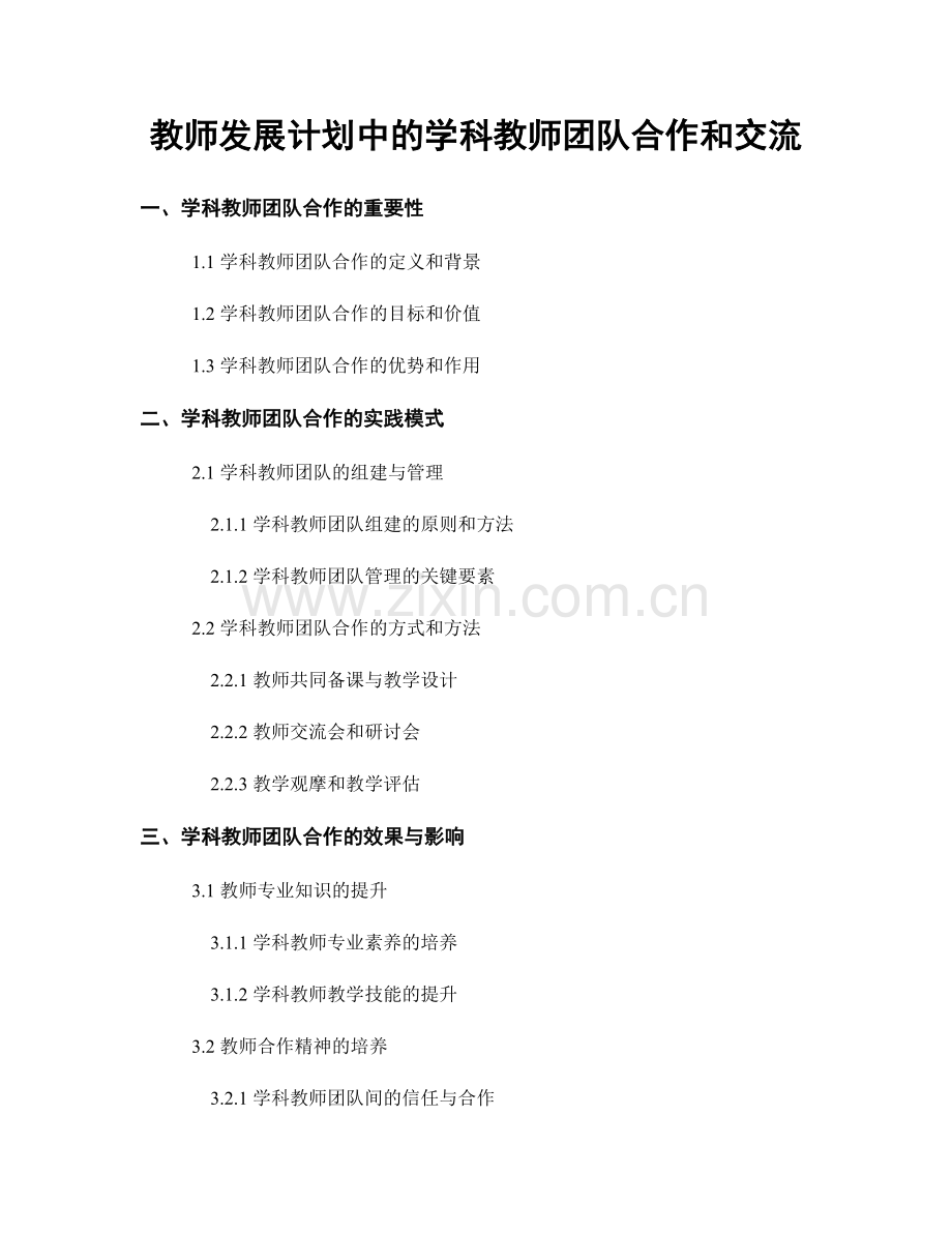 教师发展计划中的学科教师团队合作和交流.docx_第1页