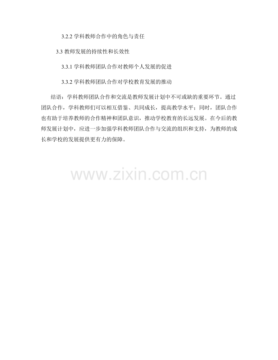 教师发展计划中的学科教师团队合作和交流.docx_第2页