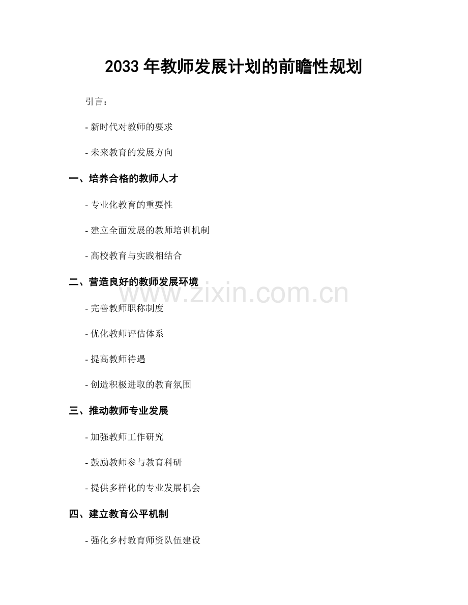 2033年教师发展计划的前瞻性规划.docx_第1页