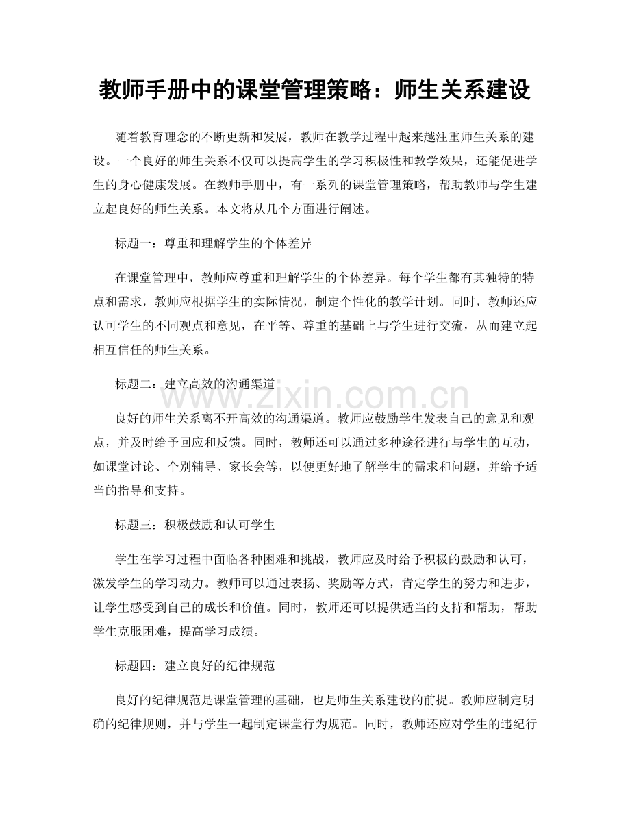 教师手册中的课堂管理策略：师生关系建设.docx_第1页