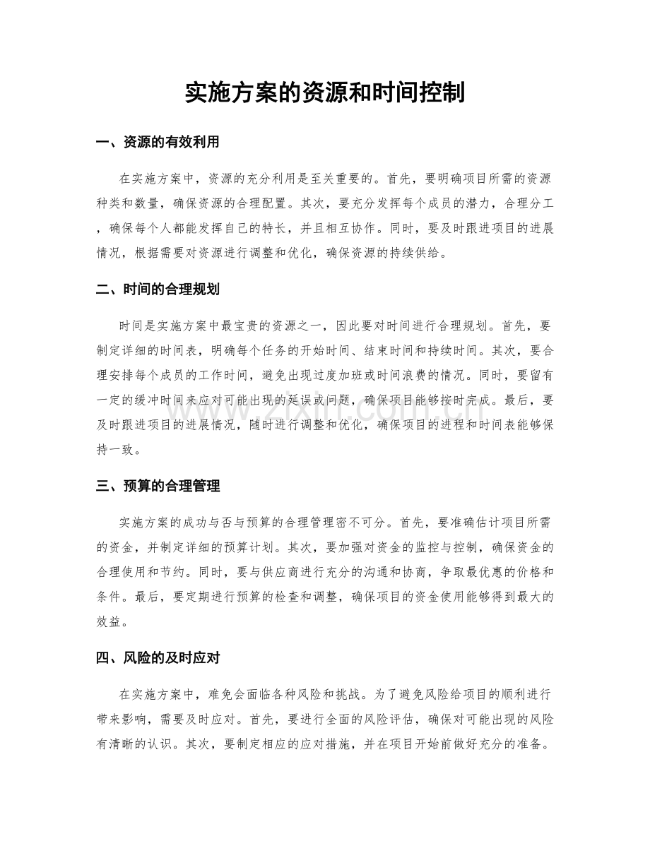 实施方案的资源和时间控制.docx_第1页