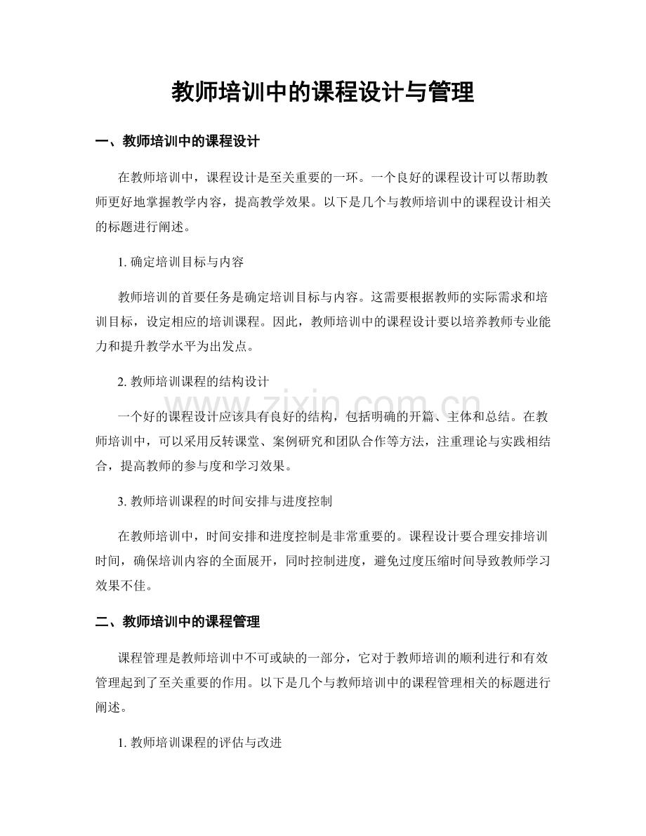 教师培训中的课程设计与管理.docx_第1页