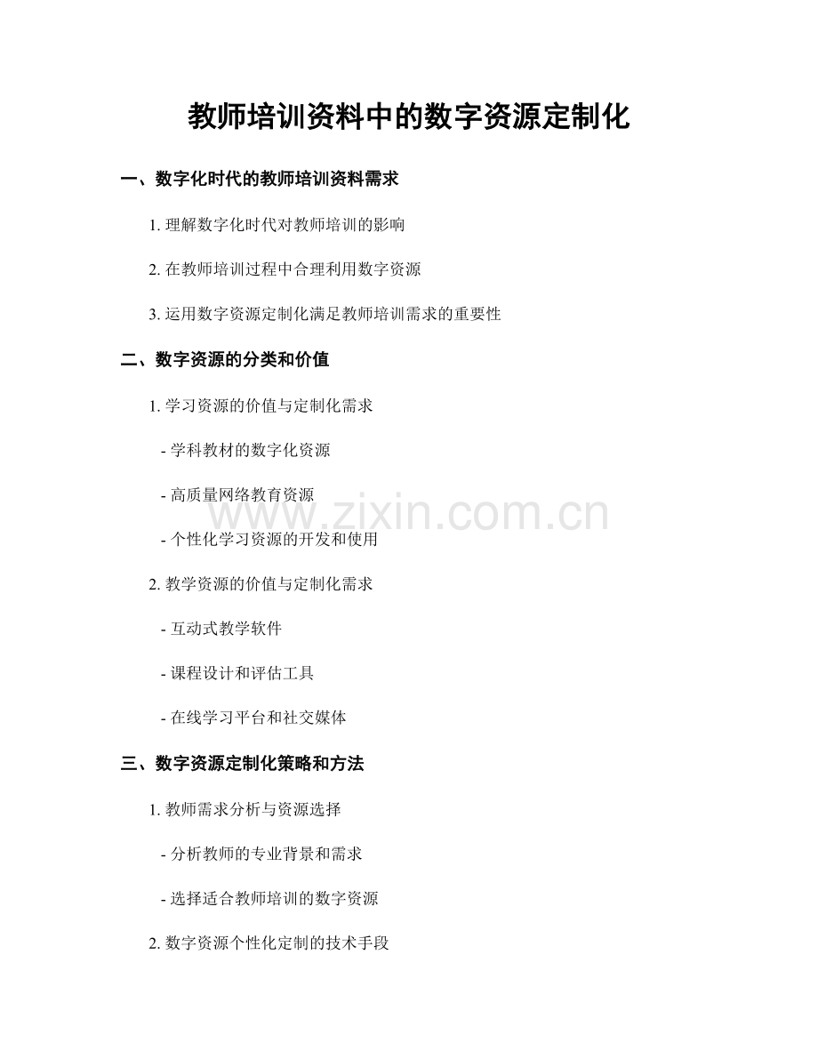 教师培训资料中的数字资源定制化.docx_第1页