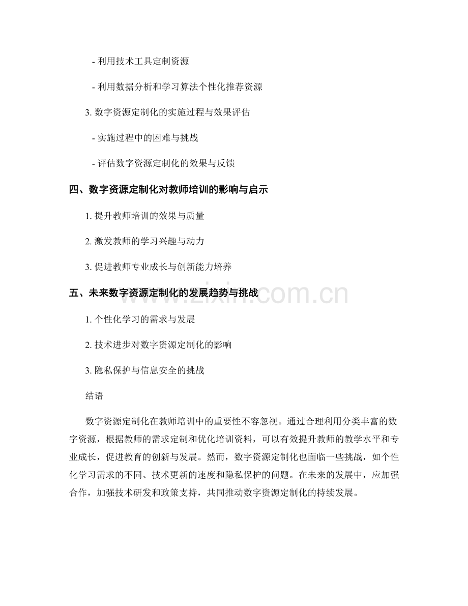 教师培训资料中的数字资源定制化.docx_第2页