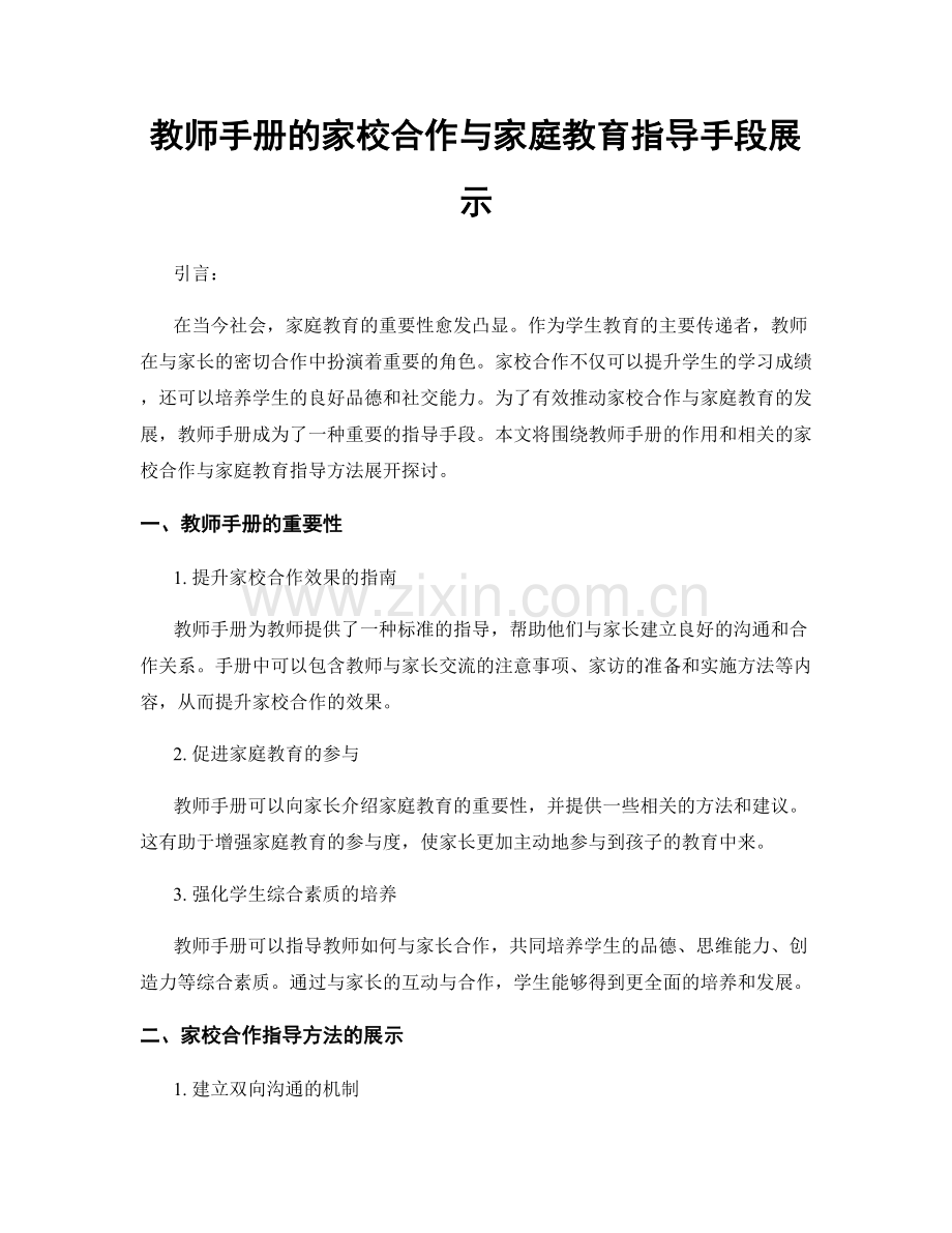 教师手册的家校合作与家庭教育指导手段展示.docx_第1页