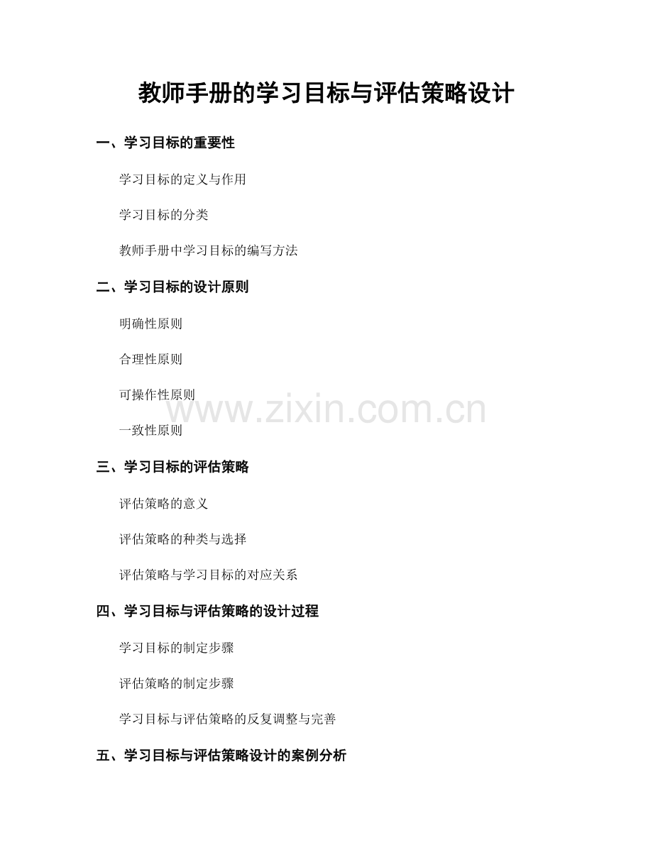 教师手册的学习目标与评估策略设计.docx_第1页