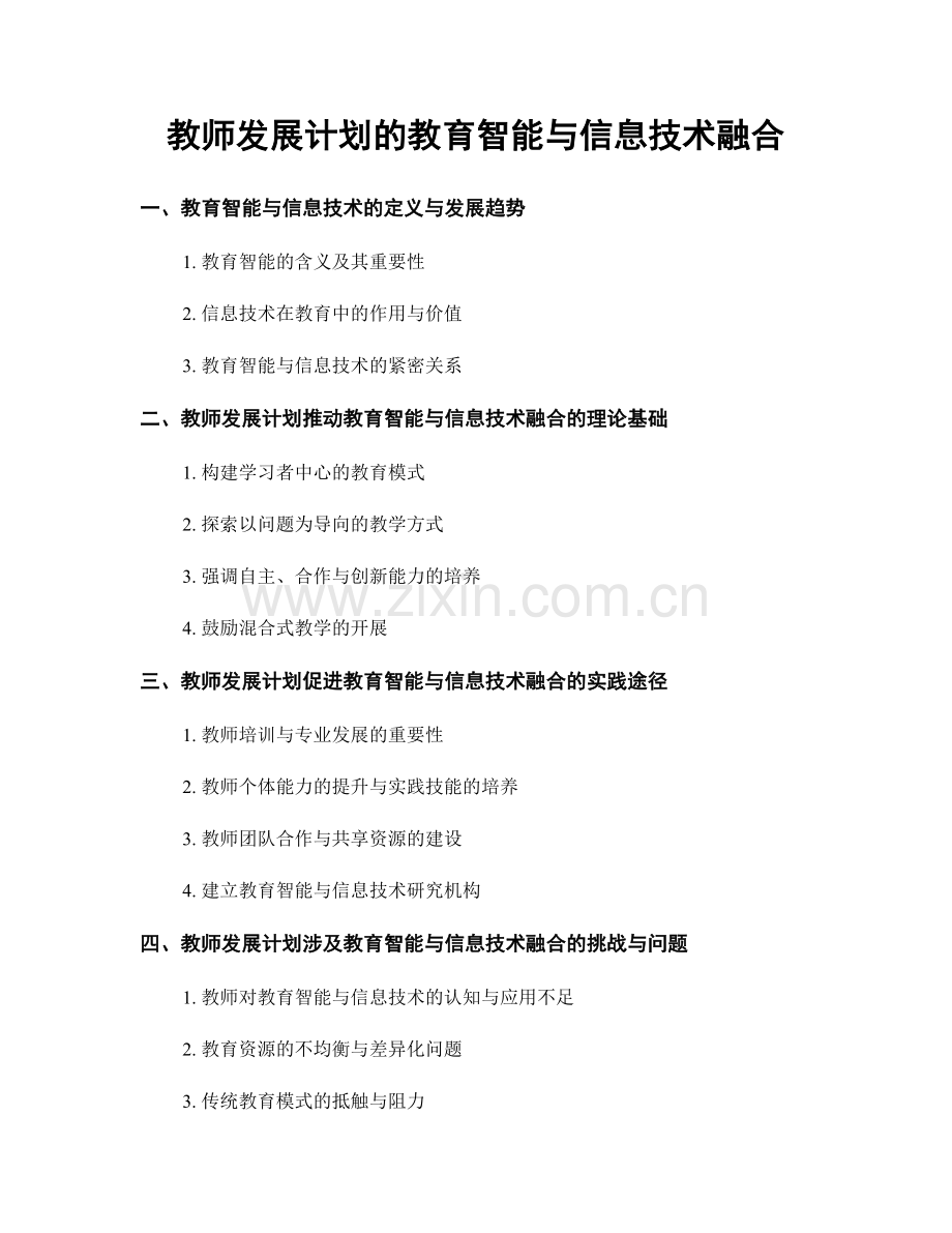 教师发展计划的教育智能与信息技术融合.docx_第1页