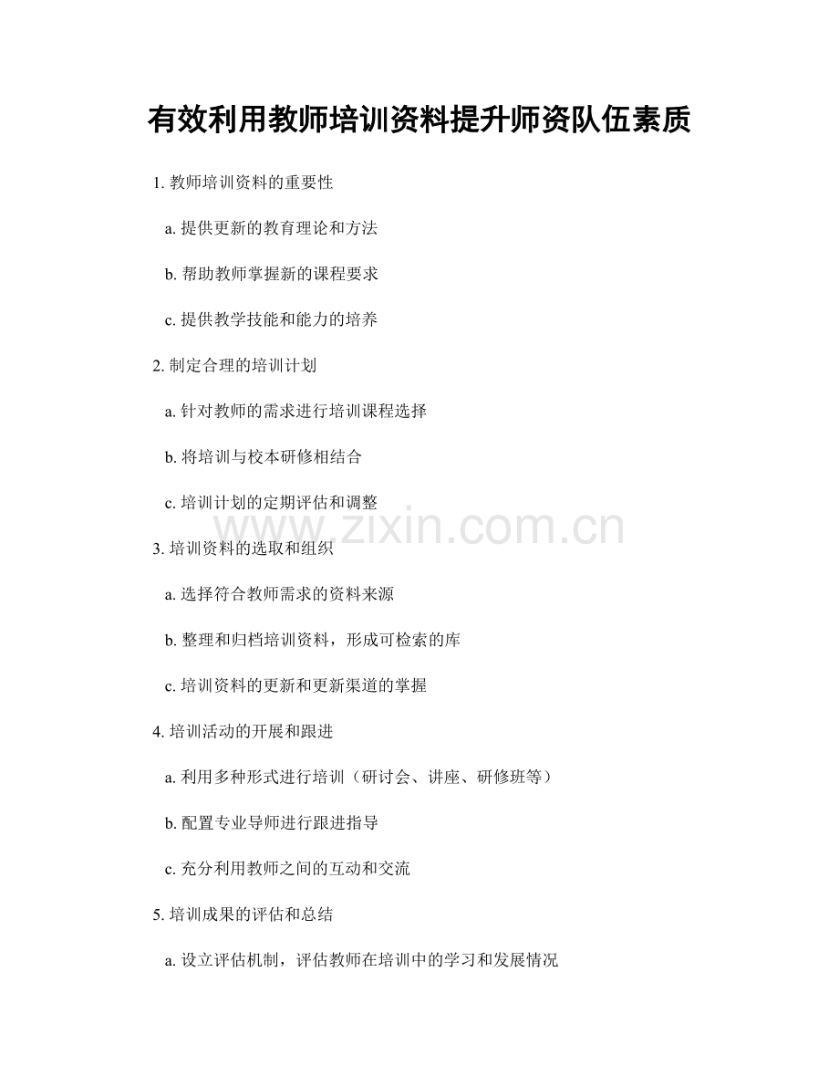 有效利用教师培训资料提升师资队伍素质.docx_第1页