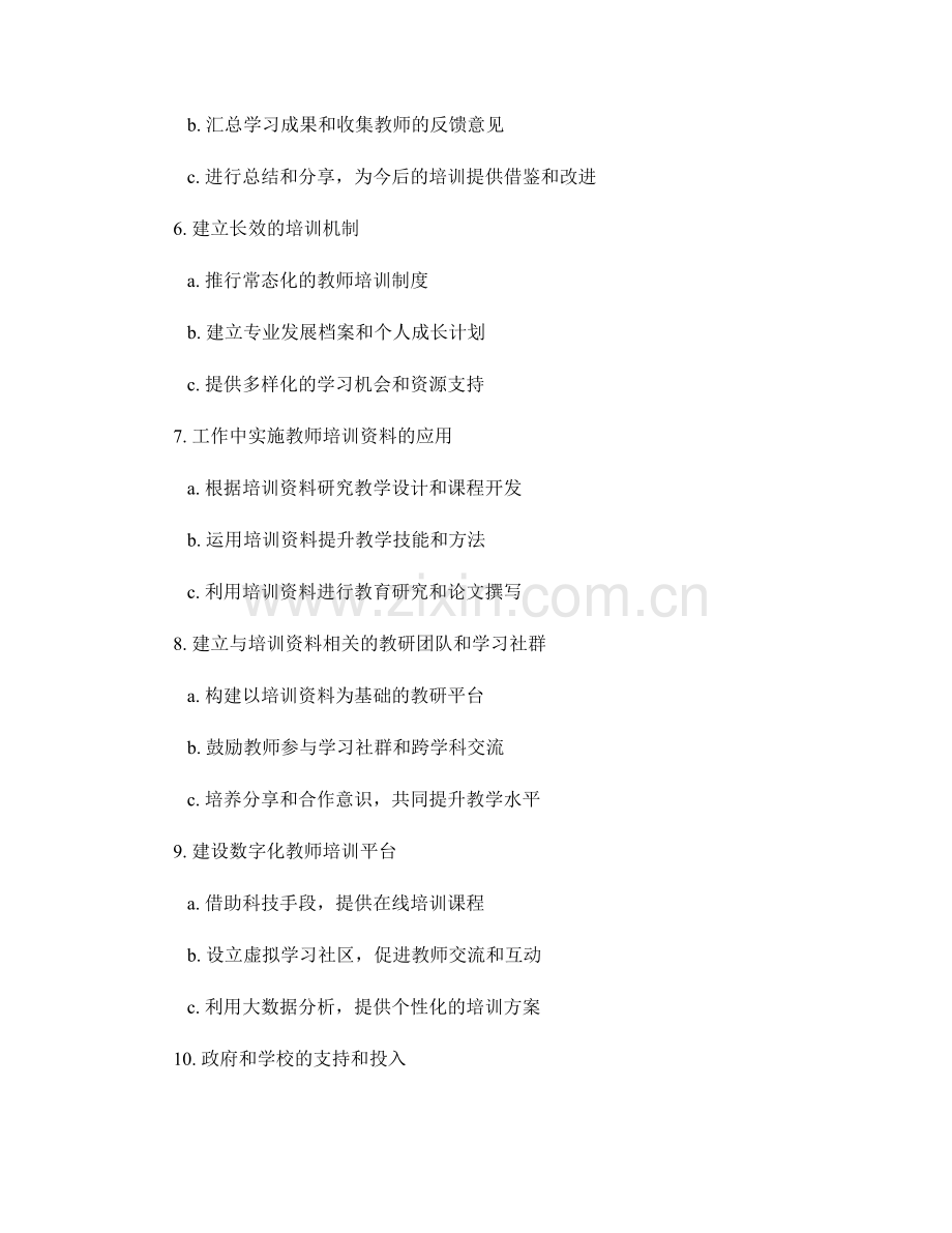 有效利用教师培训资料提升师资队伍素质.docx_第2页