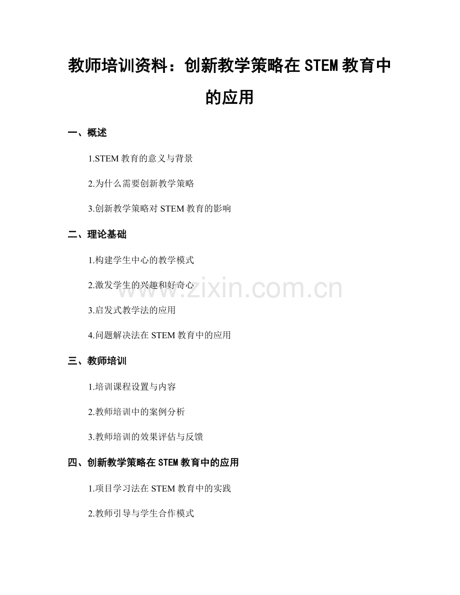 教师培训资料：创新教学策略在STEM教育中的应用.docx_第1页