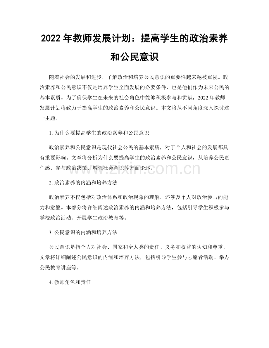 2022年教师发展计划：提高学生的政治素养和公民意识.docx_第1页