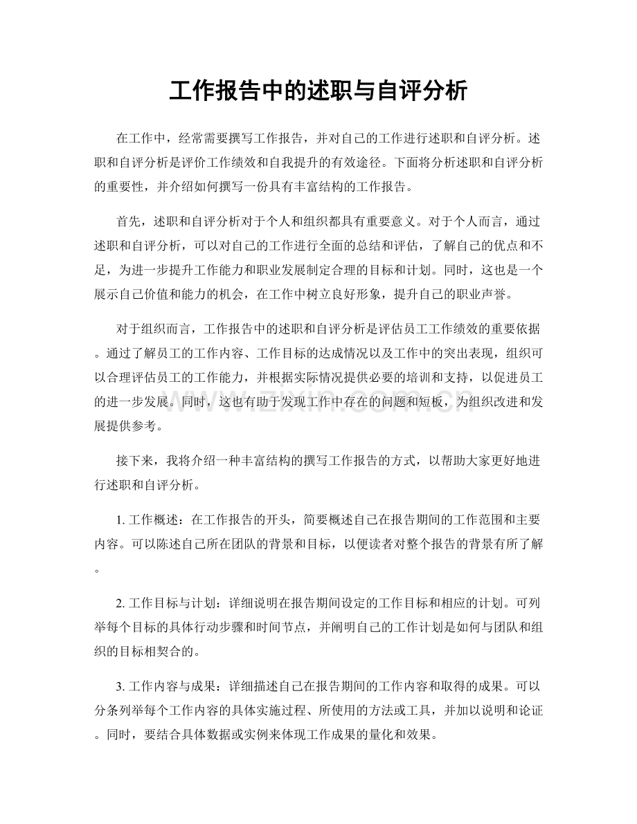 工作报告中的述职与自评分析.docx_第1页