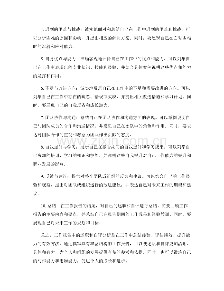 工作报告中的述职与自评分析.docx_第2页