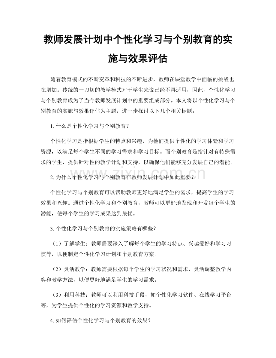 教师发展计划中个性化学习与个别教育的实施与效果评估.docx_第1页