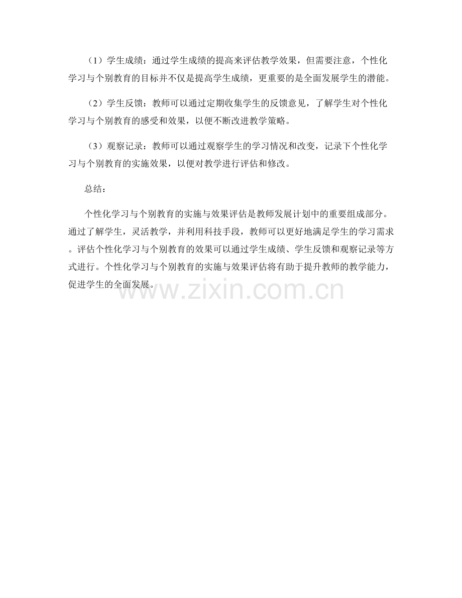 教师发展计划中个性化学习与个别教育的实施与效果评估.docx_第2页