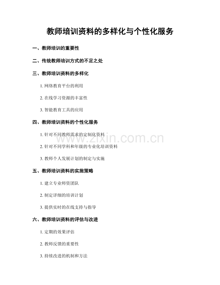 教师培训资料的多样化与个性化服务.docx_第1页