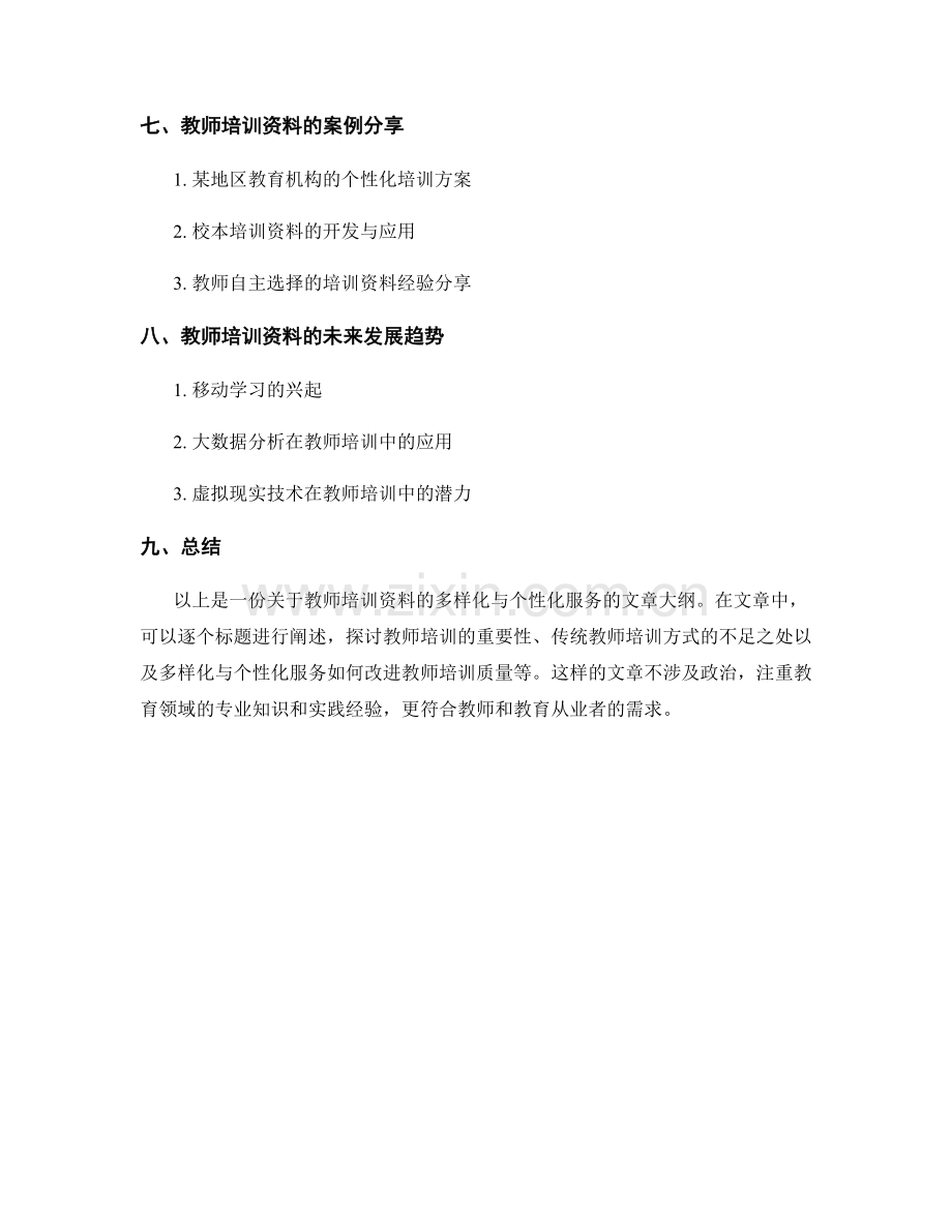 教师培训资料的多样化与个性化服务.docx_第2页