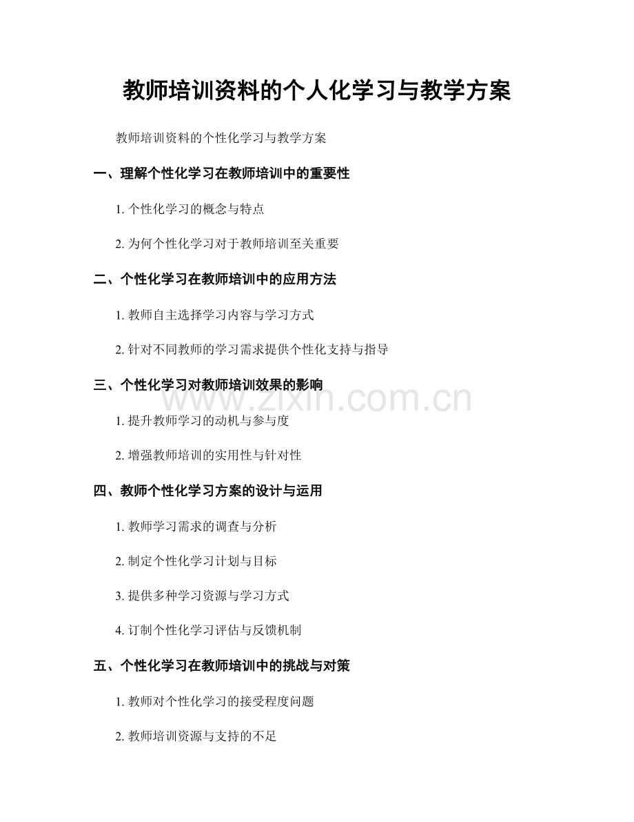 教师培训资料的个人化学习与教学方案.docx_第1页