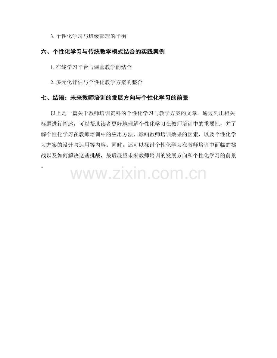 教师培训资料的个人化学习与教学方案.docx_第2页