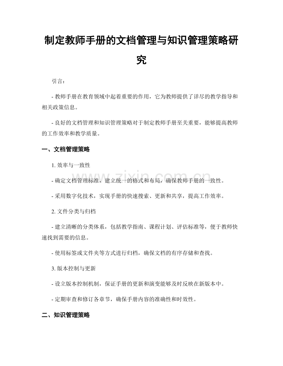 制定教师手册的文档管理与知识管理策略研究.docx_第1页