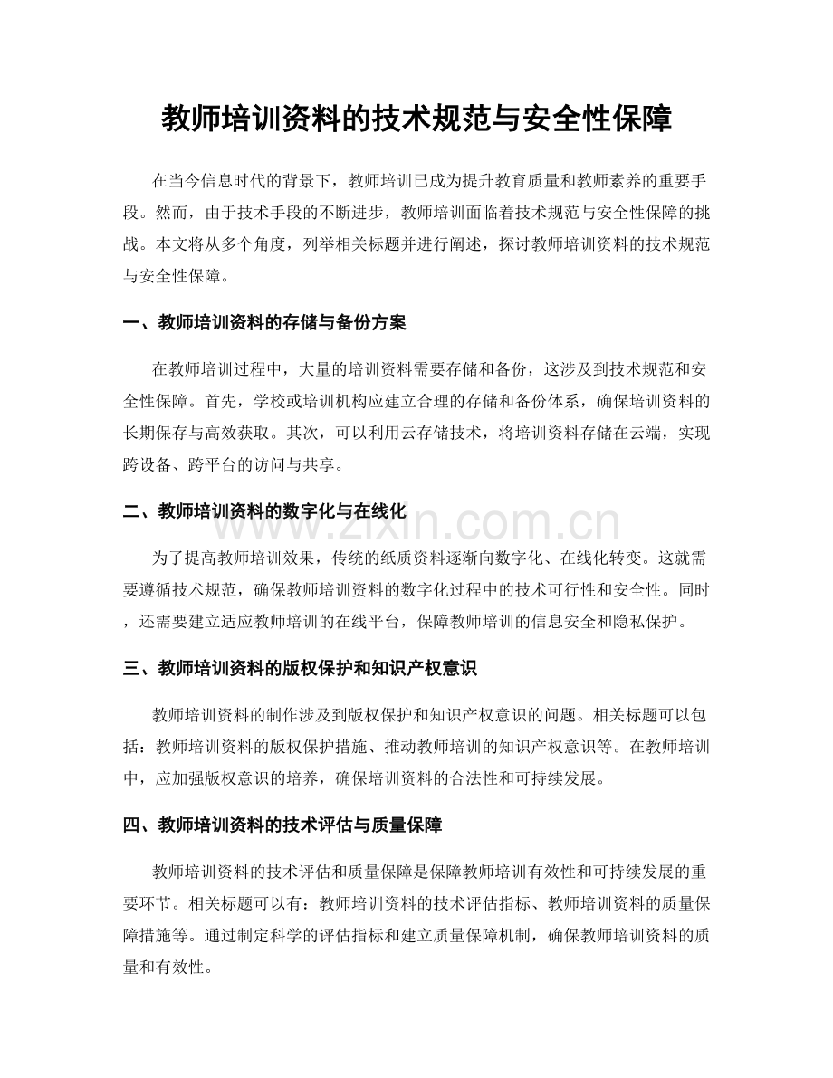 教师培训资料的技术规范与安全性保障.docx_第1页