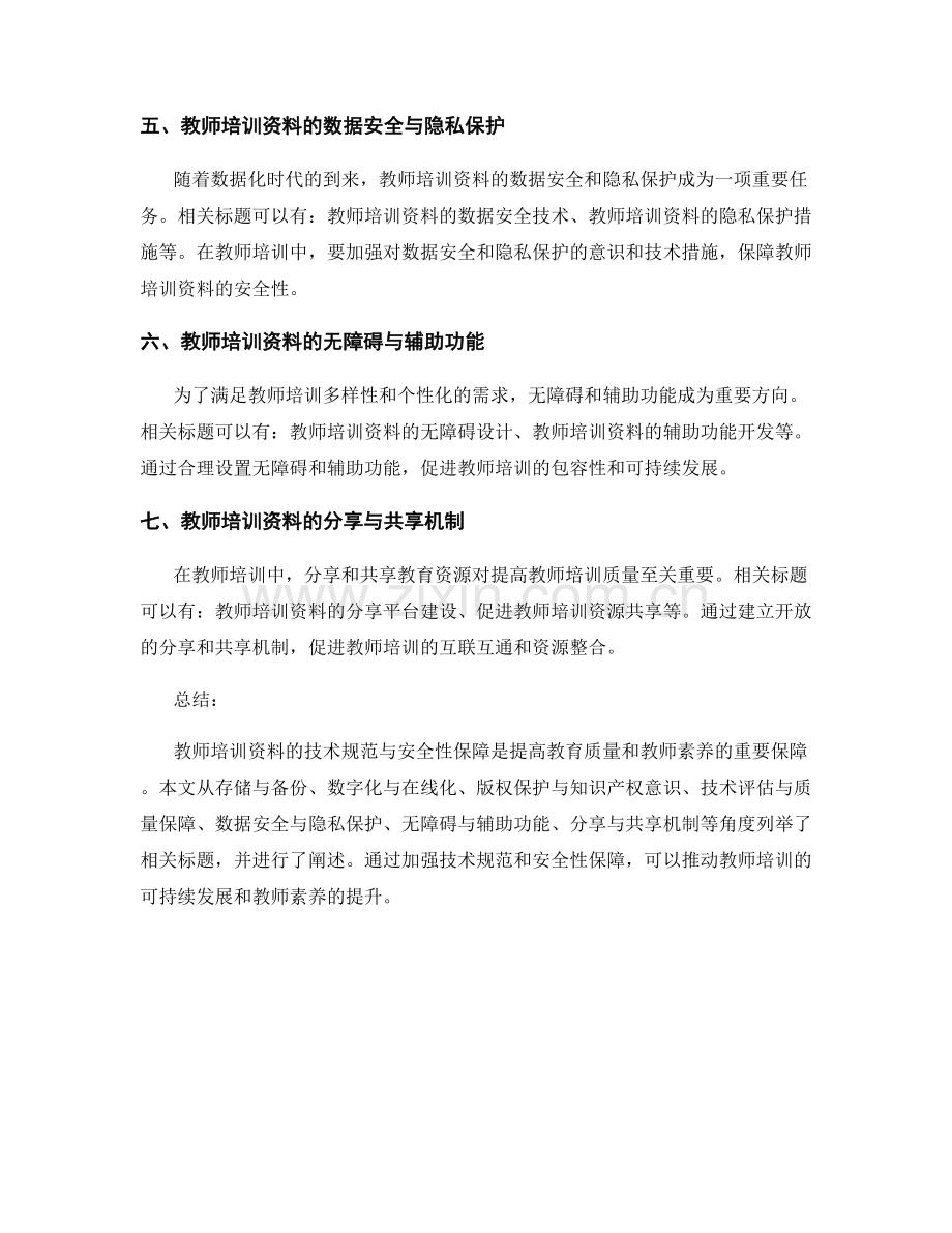 教师培训资料的技术规范与安全性保障.docx_第2页