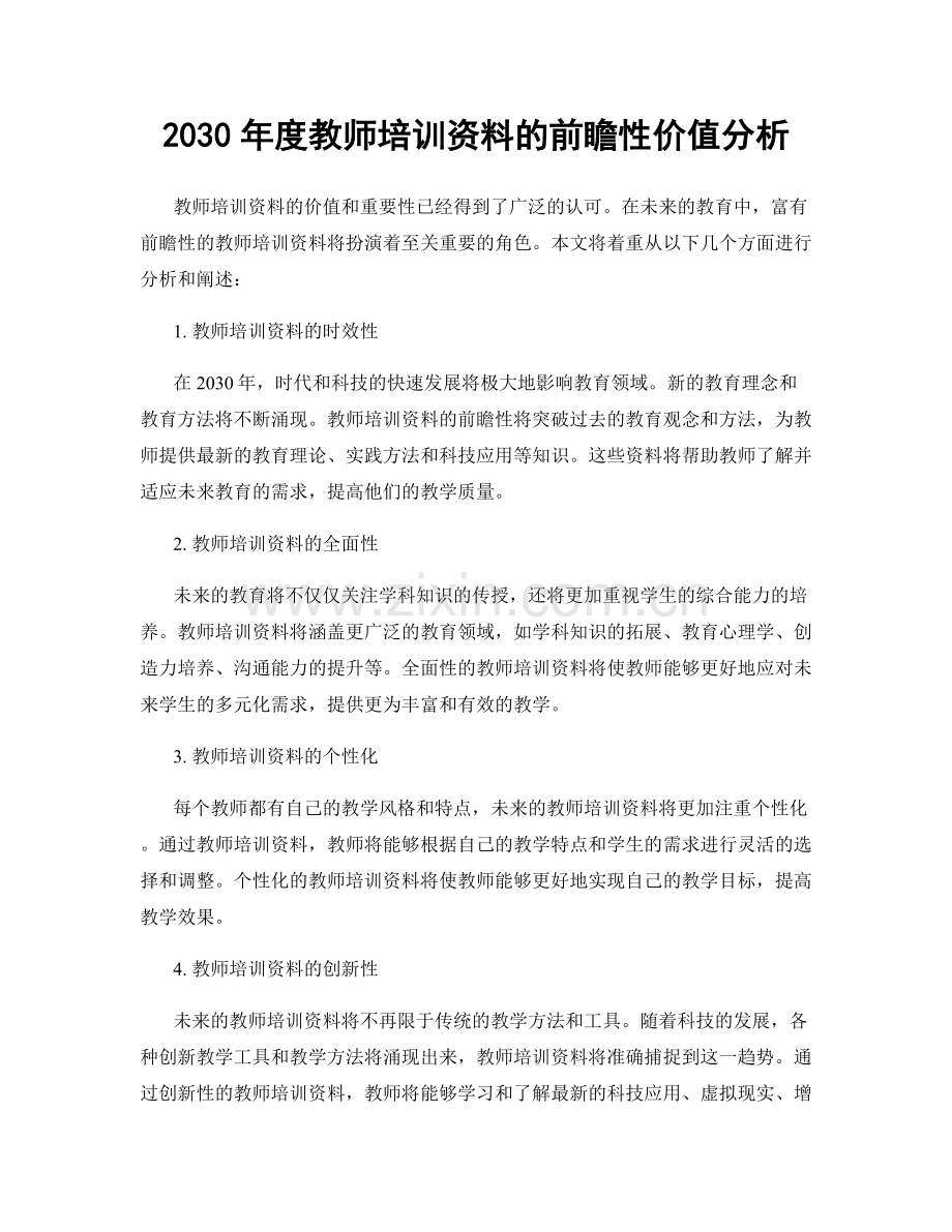 2030年度教师培训资料的前瞻性价值分析.docx_第1页