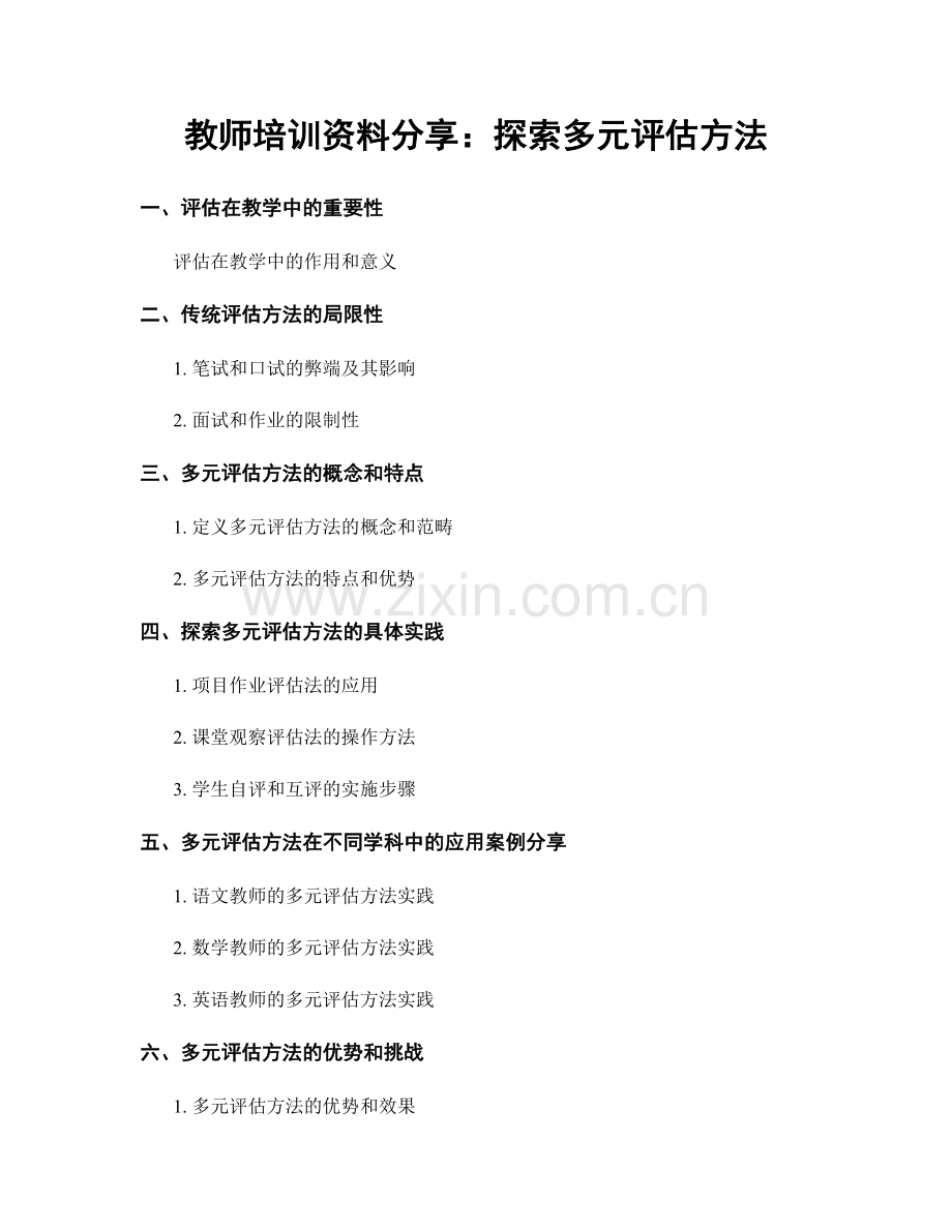 教师培训资料分享：探索多元评估方法.docx_第1页