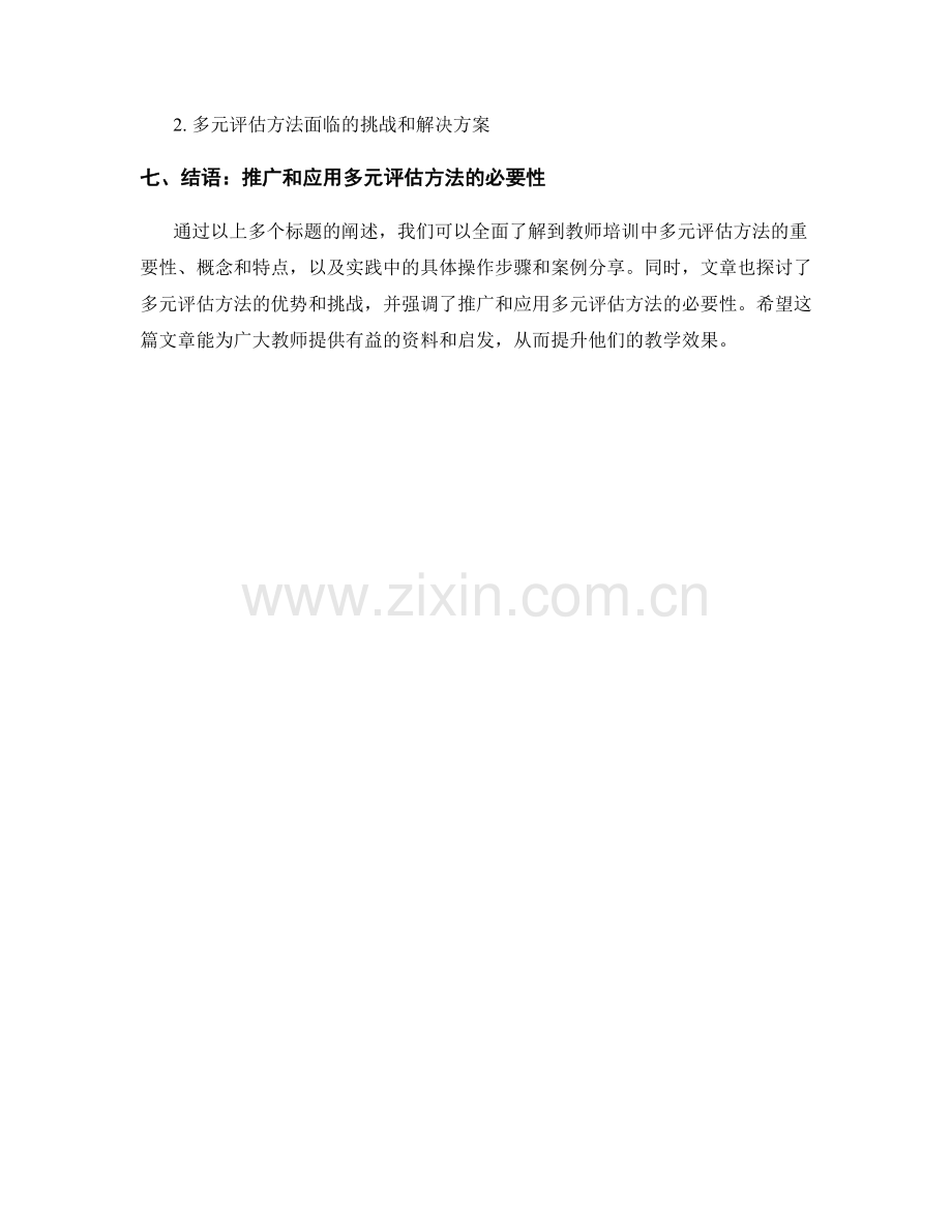 教师培训资料分享：探索多元评估方法.docx_第2页