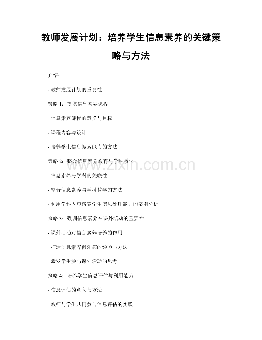 教师发展计划：培养学生信息素养的关键策略与方法.docx_第1页