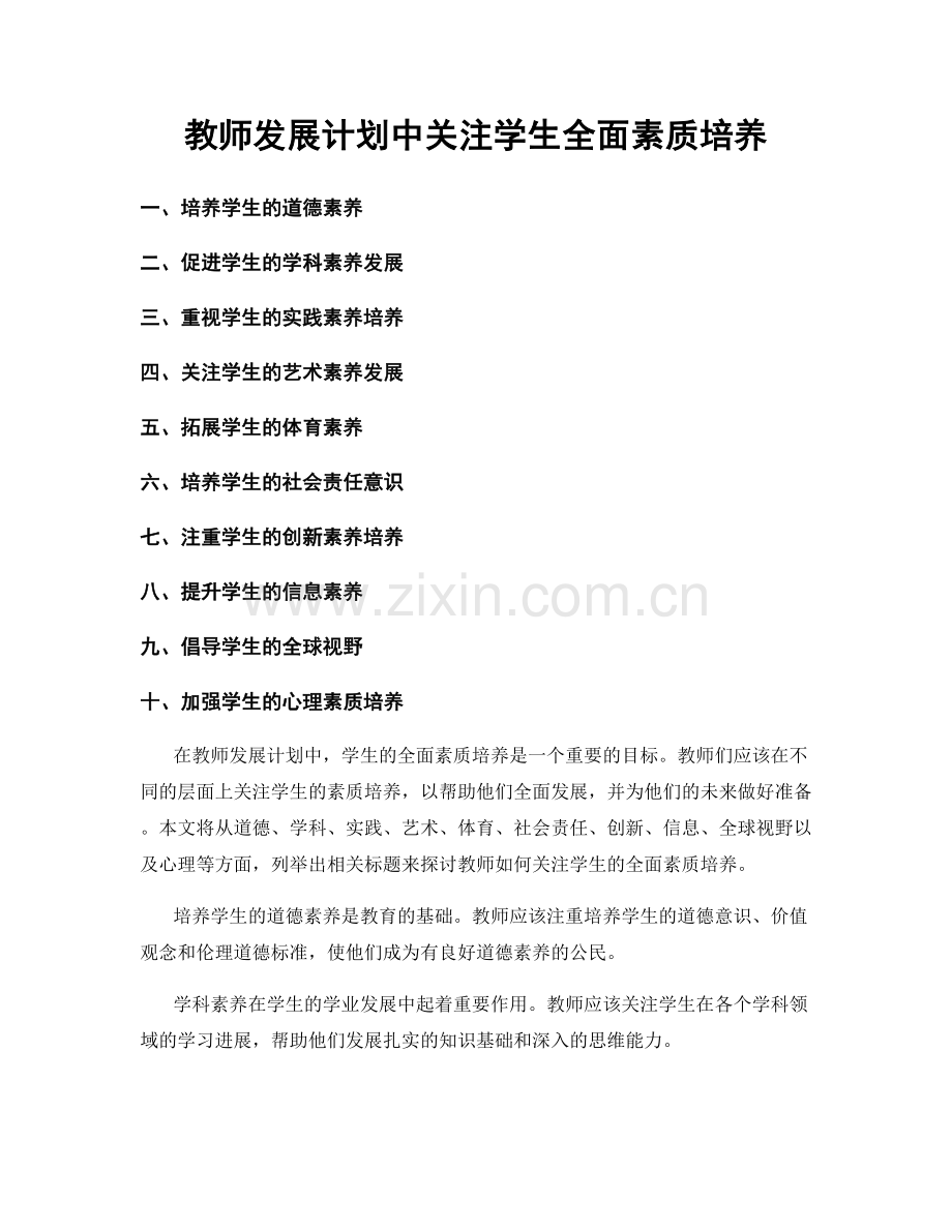 教师发展计划中关注学生全面素质培养.docx_第1页