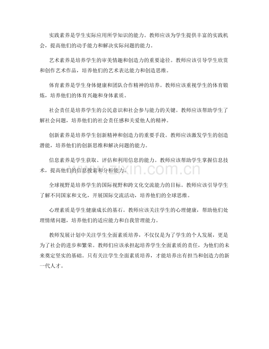 教师发展计划中关注学生全面素质培养.docx_第2页