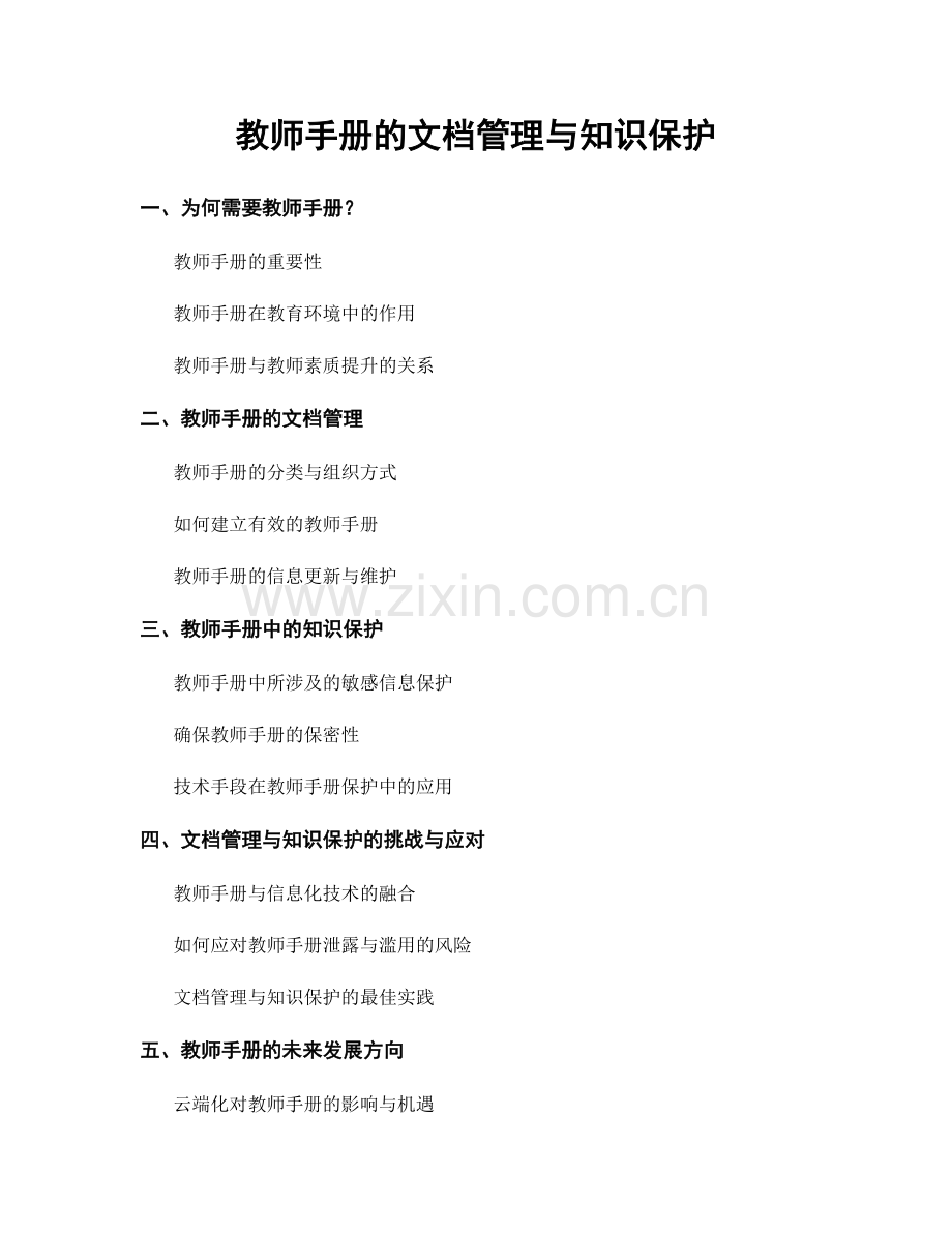 教师手册的文档管理与知识保护.docx_第1页