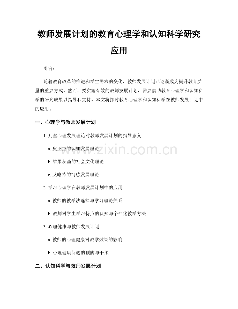 教师发展计划的教育心理学和认知科学研究应用.docx_第1页