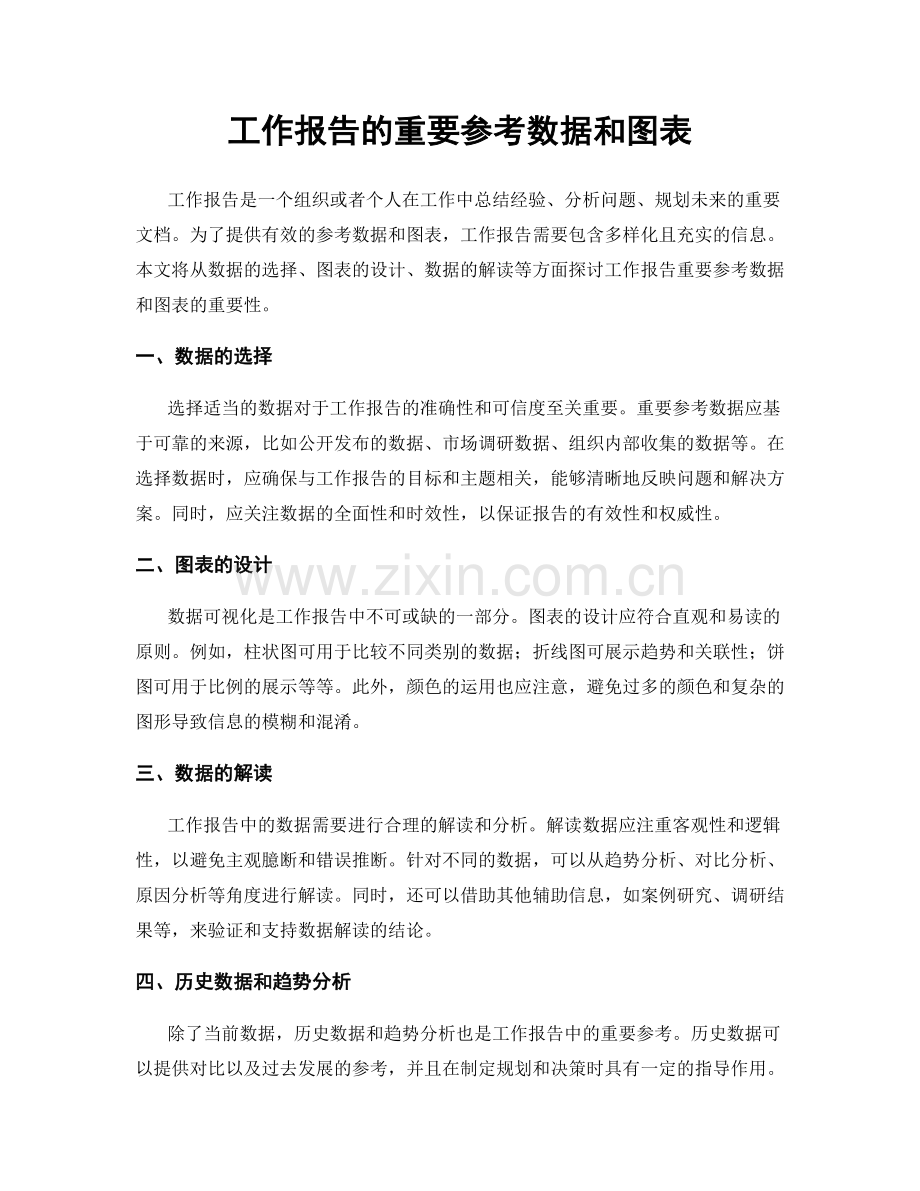 工作报告的重要参考数据和图表.docx_第1页