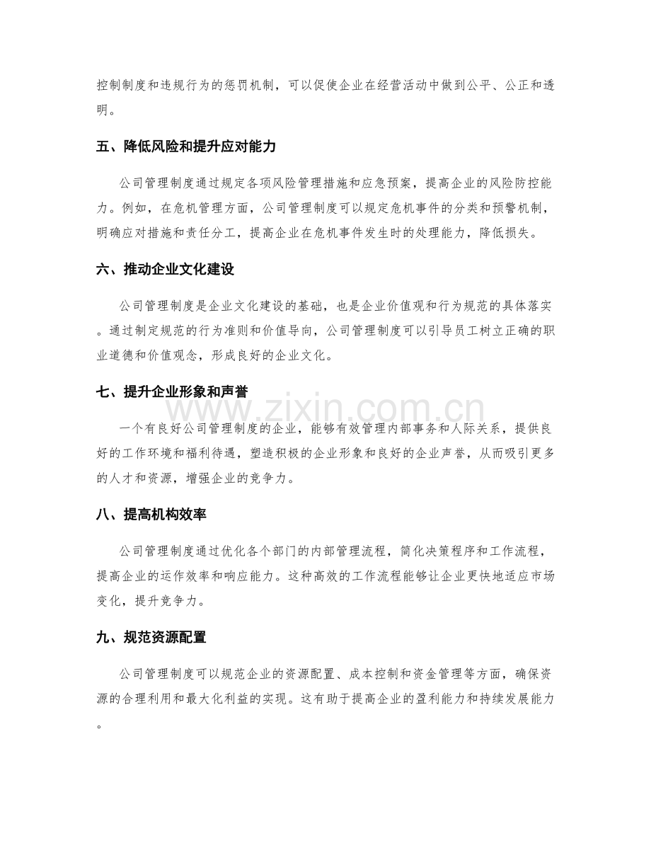 公司管理制度的重要性和作用.docx_第2页