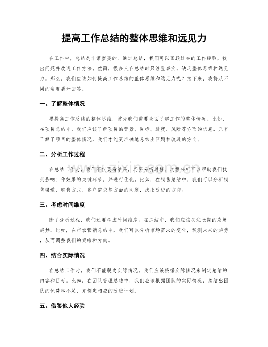 提高工作总结的整体思维和远见力.docx_第1页