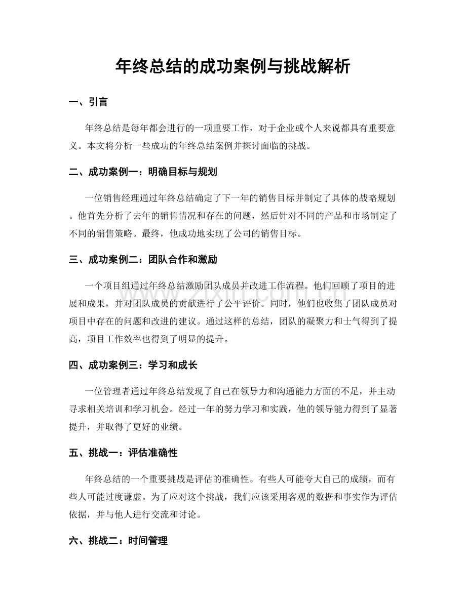 年终总结的成功案例与挑战解析.docx_第1页