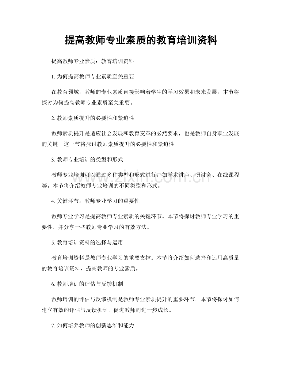 提高教师专业素质的教育培训资料.docx_第1页